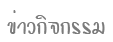 ข่าวประชาสัมพันธ์